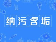 一文读懂藏污纳垢：含义、出处及现代应用