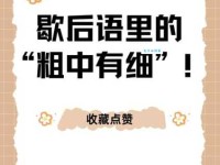 粗中有细是什么意思及用法？解读成语背后的深刻含义