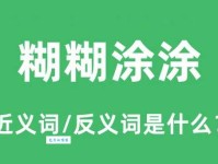 糊糊涂涂的意思是什么 简单解释让你秒懂