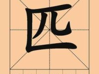 汉字“匹”的读音、意思、用法、释义、造句