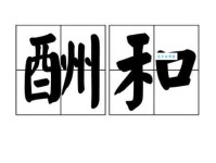 酬组词_酬字组词