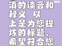 云南“滇”怎么读？教你轻松读懂“滇”字及相关组词