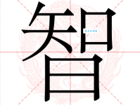 汉字“智”的读音、意思、用法、释义、造句
