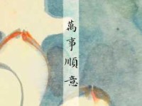 万事顺遂是什么意思？带你了解这个吉利词语