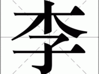 李组词 解答李组词有哪些与李的笔顺怎么写！