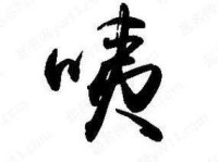 “咦”字拼音怎么写？“咦”怎么念？“咦”字的组词和含义详解