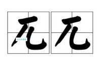 兀怎么读？兀读wu还是pai？