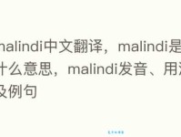 Mali是什么意思？Mali怎么读？Mali例句及用法