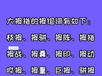 拇组词_拇字组词