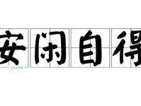 安闲近义词大全，轻松表达舒适惬意的生活状态