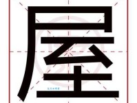 屋组词_屋字组词