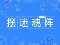 迷魂阵的意思解释、造句、出处典故、成语接龙