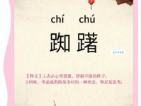 “踯”字怎么读？详解踯字拼音、读音和常用词语组词