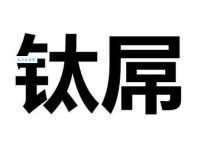 屌是什么意思这个词在不同场合的用法