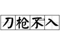 刀枪不入意思解释及典故(   真的能挡住一切吗)