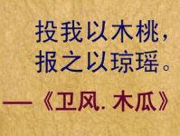 投我以木瓜，报之以琼琚。