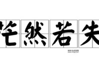 茫然若失的意思(到底发生了什么)