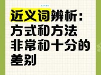 寻找十分的近义词用法？这几个技巧让你秒懂！