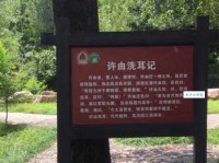 许由洗耳的意思和出处 这个典故来自哪个朝代