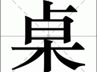 桌组词_桌字组词