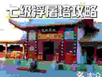 七级浮屠是什么意思指什么？带你揭秘它的真实含义！