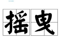 摇曳是什么意思啊？看这篇秒懂其全部解释！