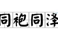 袍泽是什么意思现代人还适用这个词吗