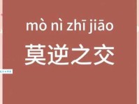 莫逆之交的意思与故事 历史上著名的莫逆之交案例