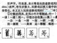汉字“筹”的读音、意思、用法、释义、造句