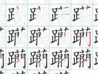 汉字“蹂”的读音、意思、用法、释义、造句