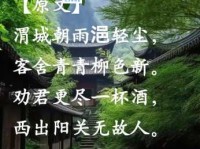 渭城朝雨浥轻尘，客舍青青柳色新。