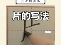 片组词 解答片组词有哪些与片的笔顺怎么写！