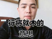 行将就木的意思出自哪里 背后故事让人唏嘘