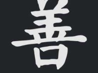 如何读“善”字？善字的拼音和组词你都知道吗？