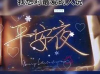 平安夜最走心的情话：送给最爱的TA，暖化整个冬天