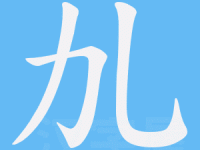 劜怎么读(怎么写才正确)