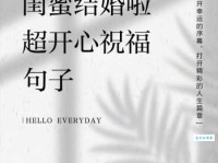 朋友圈闺蜜结婚祝福语：简单真挚的结婚祝福文案