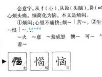 恼组词_恼字组词