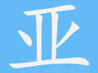 汉字“亚”的读音、意思、用法、释义、造句