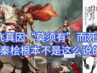 莫须有是什么意思？带你解读秦桧陷害岳飞的这段话