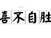 喜不自胜是什么意思和用法？快速掌握成语喜不自胜的精髓
