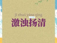 激扬清浊是什么意思？看完这篇就明白了