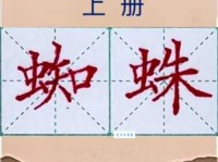 蜘组词_蜘字组词