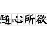 随心所欲造句技巧：教你写出精彩句子
