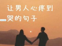 能让男人瞬间就哭的话语：最催泪的句子