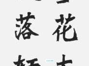 燕山雪花大如席，片片吹落轩辕台。