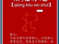 穷追不舍的意思解释、造句、出处典故、成语接龙