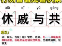 休戚相关的意思及出处：带你深入了解这个成语