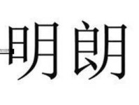 明朗的反义词是什么(  你最常听到哪个)