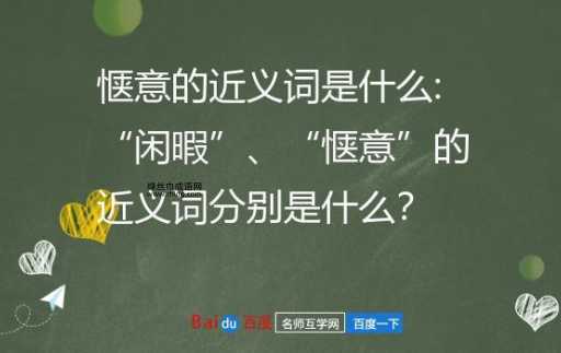 安闲的反义词(你想要过怎样的安闲生活)